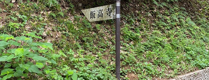飯高寺 is one of 二総六妙見.