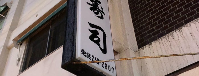 駒寿司 is one of Ristoranti sushi a Tokyo.
