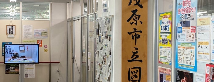 茂原市立図書館 is one of 図書館ウォーカー.