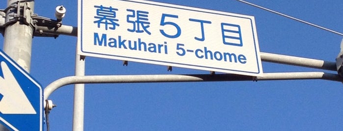 Makuhari 5-chome Intersection is one of 幕張周辺の橋・交差点・通り.
