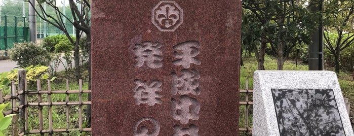 平成中村座発祥の地 is one of 発祥の地(東京).