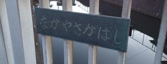 中八坂橋 is one of 幕張周辺の橋・交差点・通り.