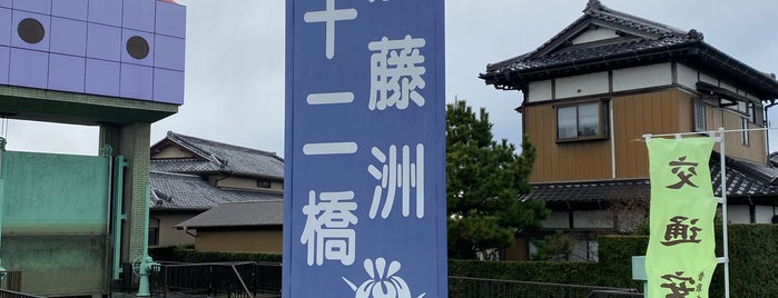 潮来十二橋巡り(加藤洲十二橋) is one of 鹿島遠征 To-Do.