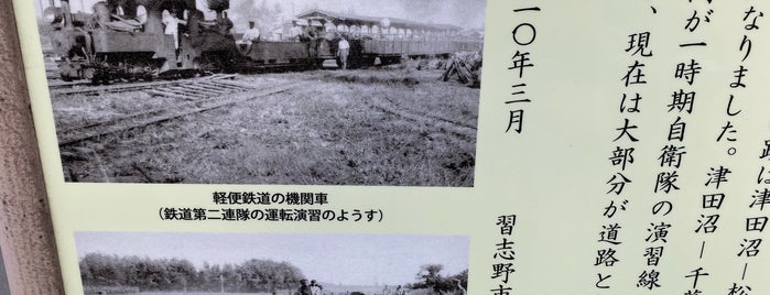 鉄道連隊演習線跡 is one of 習志野ハミングロード.