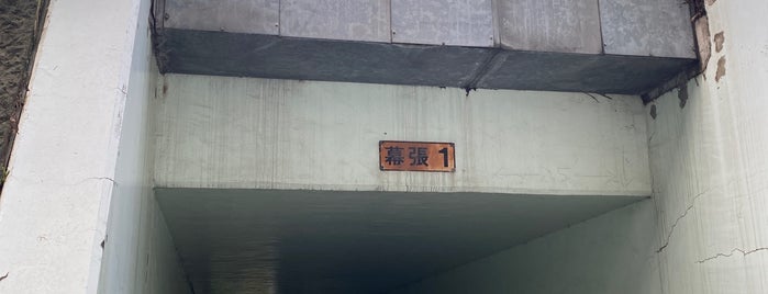幕張1 トンネル is one of 幕張周辺の橋・交差点・通り.