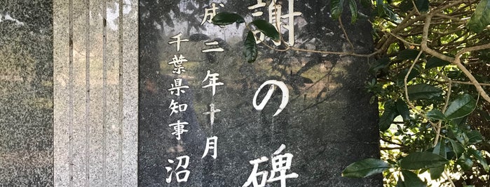 感謝の碑 is one of 高滝湖畔.