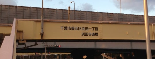 浜田交差点 is one of 幕張周辺の橋・交差点・通り.