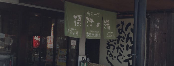 摂津の湯 is one of 銭湯.