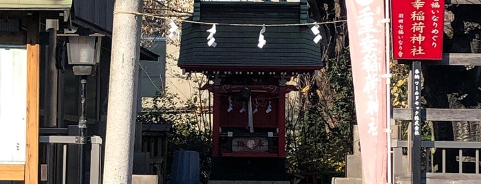 重幸稲荷神社 is one of 羽田七福いなり.