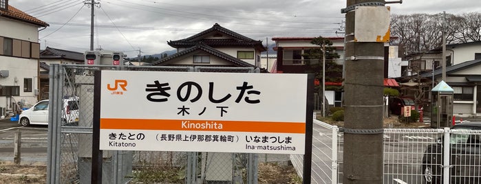 Kinoshita Station is one of JR 고신에쓰지방역 (JR 甲信越地方の駅).