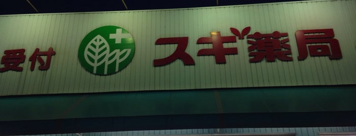 スギ薬局 武豊店 is one of ご近所.