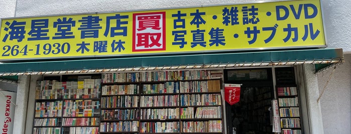 海星堂書店 is one of 古書店.