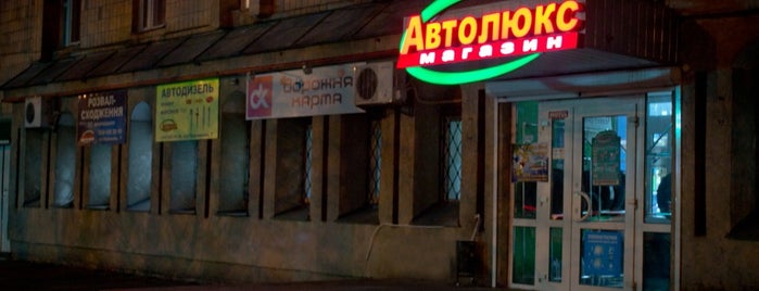 Автолюкс is one of Tempat yang Disukai Игорь.