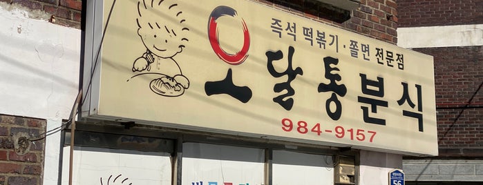 오달통분식 is one of 떡볶이 리스트.