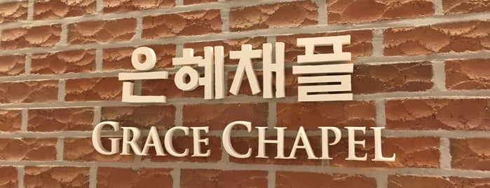 은혜채플 is one of 사랑의교회 Sarang Community Church.