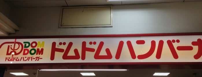 ドムドムハンバーガー 戸塚店 is one of ドムドムハンバーガー.