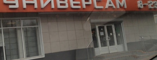 Универсам 8-23 is one of Rina : понравившиеся места.