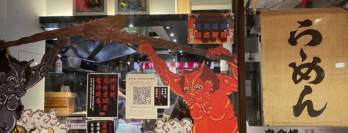カラシビ味噌らー麺 鬼金棒 is one of Taipei 2019.