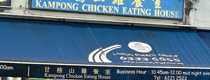 Kampong Chicken Eating House is one of 很好.