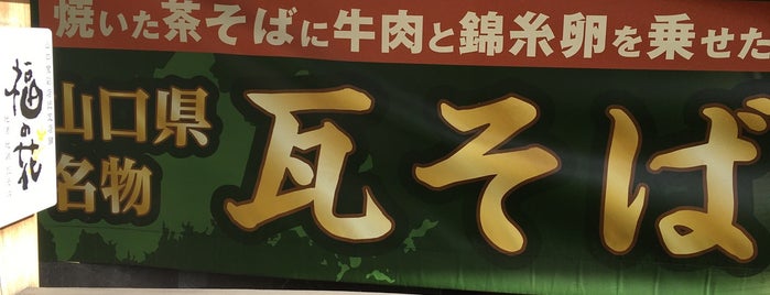 福の花 茅場町店 is one of 茅場町ランチ.