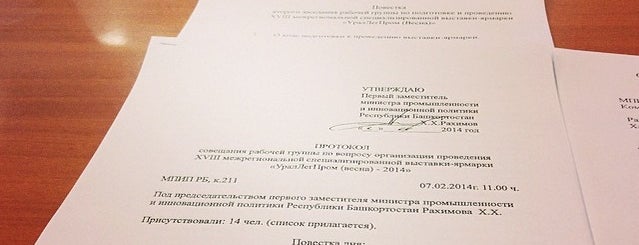 Министерство промышленности и инновационной политики РБ is one of Rinatさんのお気に入りスポット.