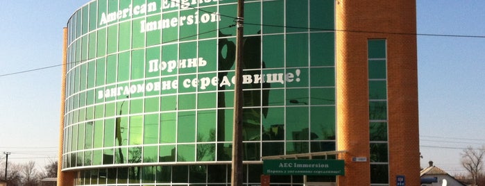 American English Center is one of Знакомые.