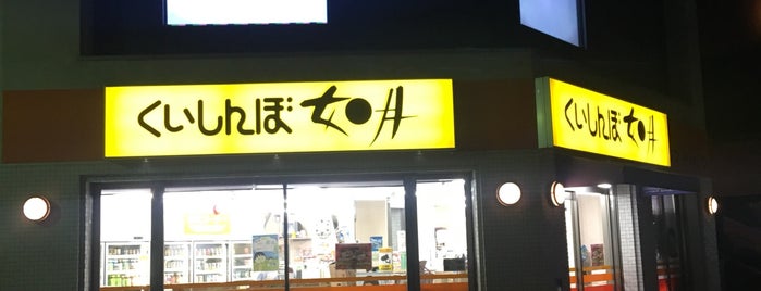 くいしんぼ如月 グリーンロード店 is one of 四国行きたいお店.