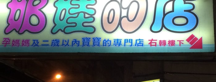 奶娃的店（台北總店） is one of สถานที่ที่ Jen ถูกใจ.