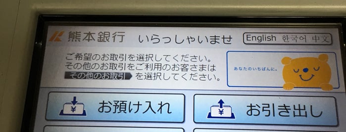 熊本銀行 ATMコーナー is one of 銀行 (Bank) Ver.2.