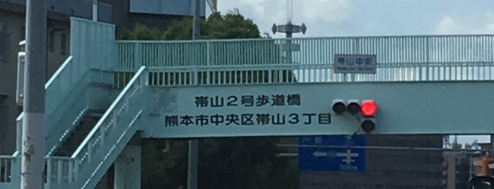 帯山中前交差点 is one of 交差点 (Intersection) 15.