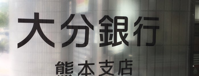 大分銀行 熊本支店 is one of 銀行 (Bank) Ver.2.