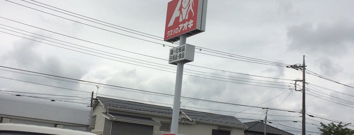 クスリのアオキ 七日市店 is one of 全国の「クスリのアオキ」.