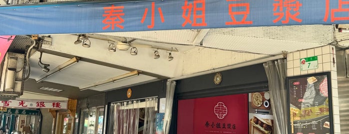 秦小姐豆漿店 is one of Taipei food and drink.