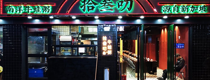 拾叁叨新加坡牛蛙粥 is one of leon师傅: сохраненные места.