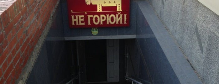 Не горюй is one of Novosibirsk TOP places.