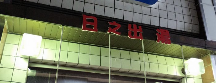 日之出湯 is one of 町の銭湯.