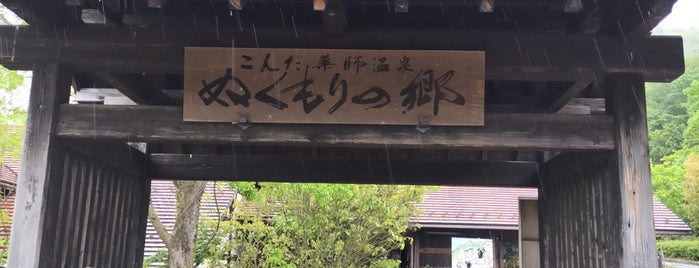 こんだ薬師温泉 ぬくもりの郷 is one of 温泉＆お風呂リスト.