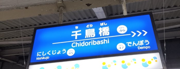 Chidoribashi Station (HS46) is one of 阪神.