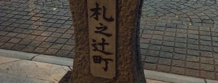 札之辻町町名碑 is one of 駿府96ヶ町.