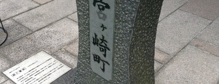 宮ヶ崎町町名碑 is one of 駿府96ヶ町.