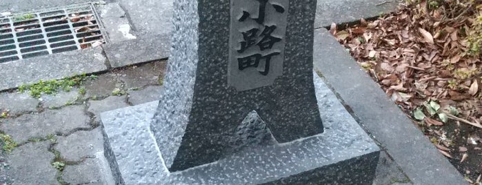 八幡小路町名碑 is one of 駿府96ヶ町.