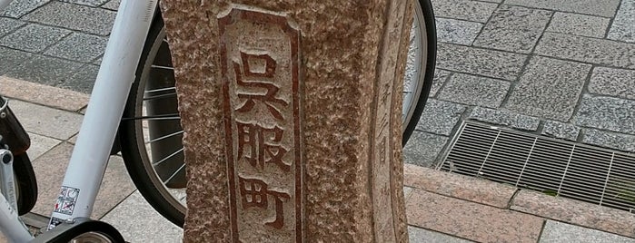 呉服町町名碑 is one of 駿府96ヶ町.