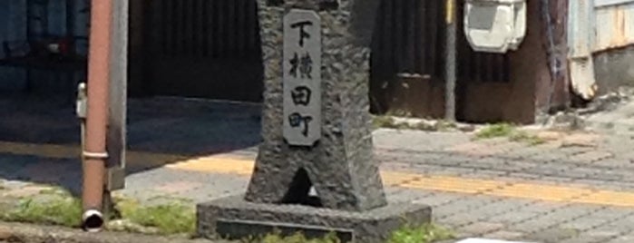 下横田町町名碑 is one of 駿府96ヶ町.