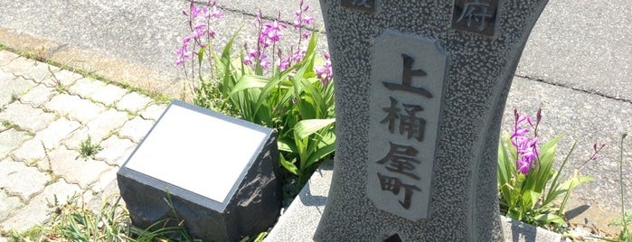 上桶屋町町名碑 is one of 駿府96ヶ町.