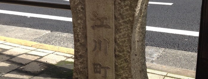 江川町町名碑 is one of 駿府96ヶ町.