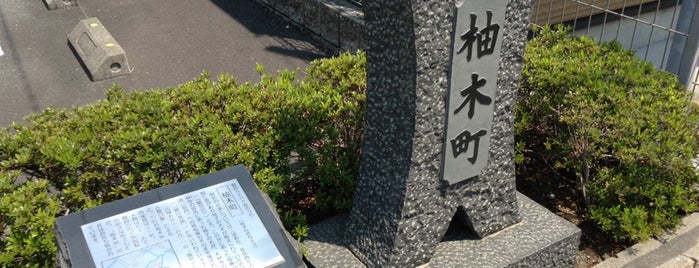 柚木町町名碑 is one of 駿府96ヶ町.