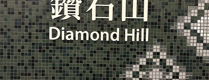MTR Diamond Hill Station is one of 地鐵站.
