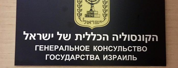 Израильский культурный центр при посольстве государства Израиль в РФ is one of мой).