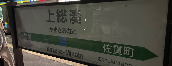 Kazusa-Minato Station is one of Lieux qui ont plu à al.