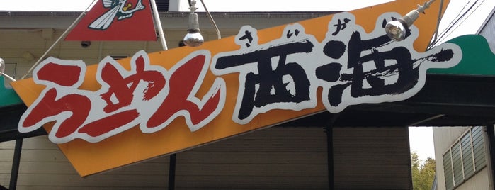 西海製麺所 is one of 食事.